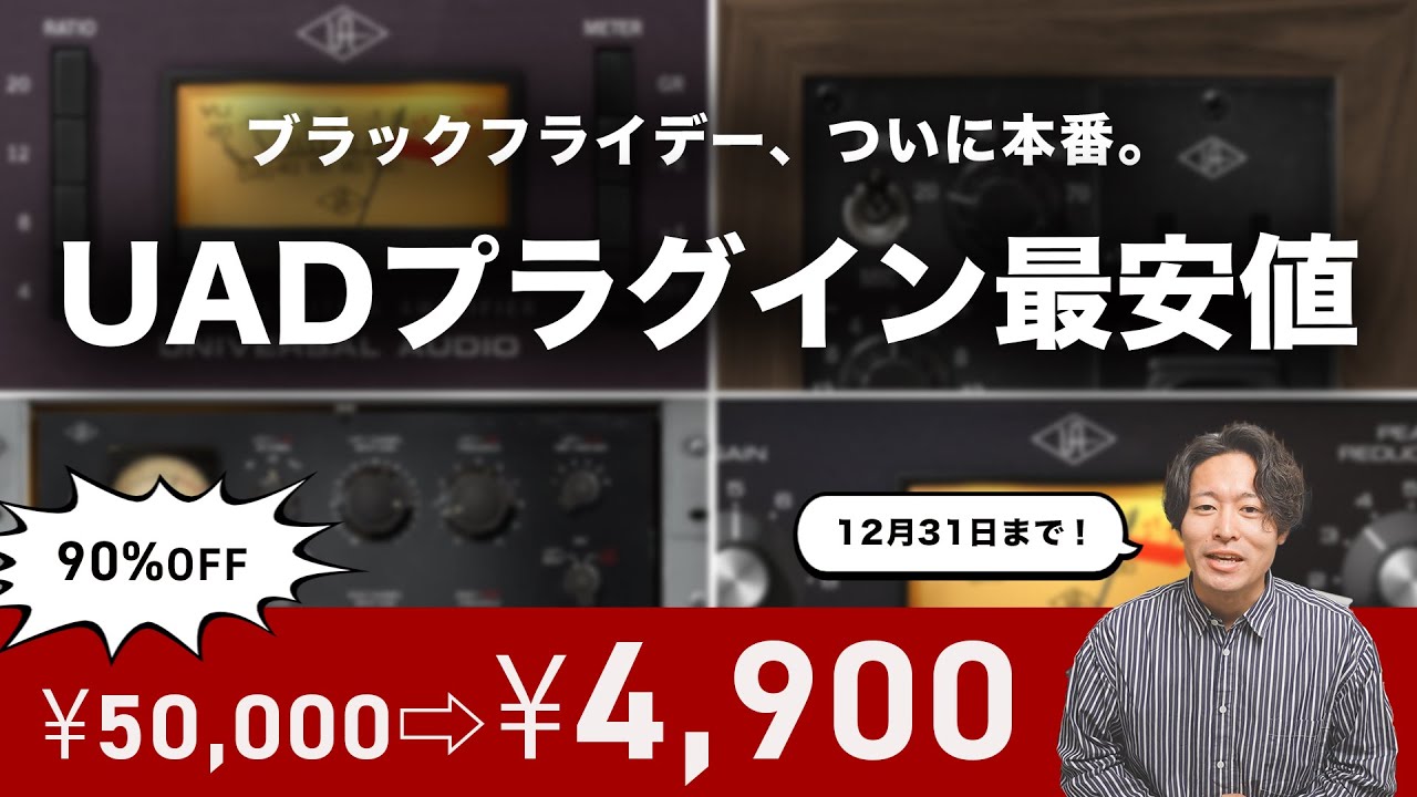【DTM黒金】UADプラグイン最安値！絶対的おすすめ