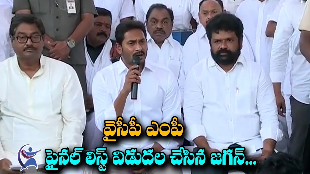 YSRCP Announce Final List Of MP Candidates | AP Elections 2019 | YS Jagan Releases Final MP List