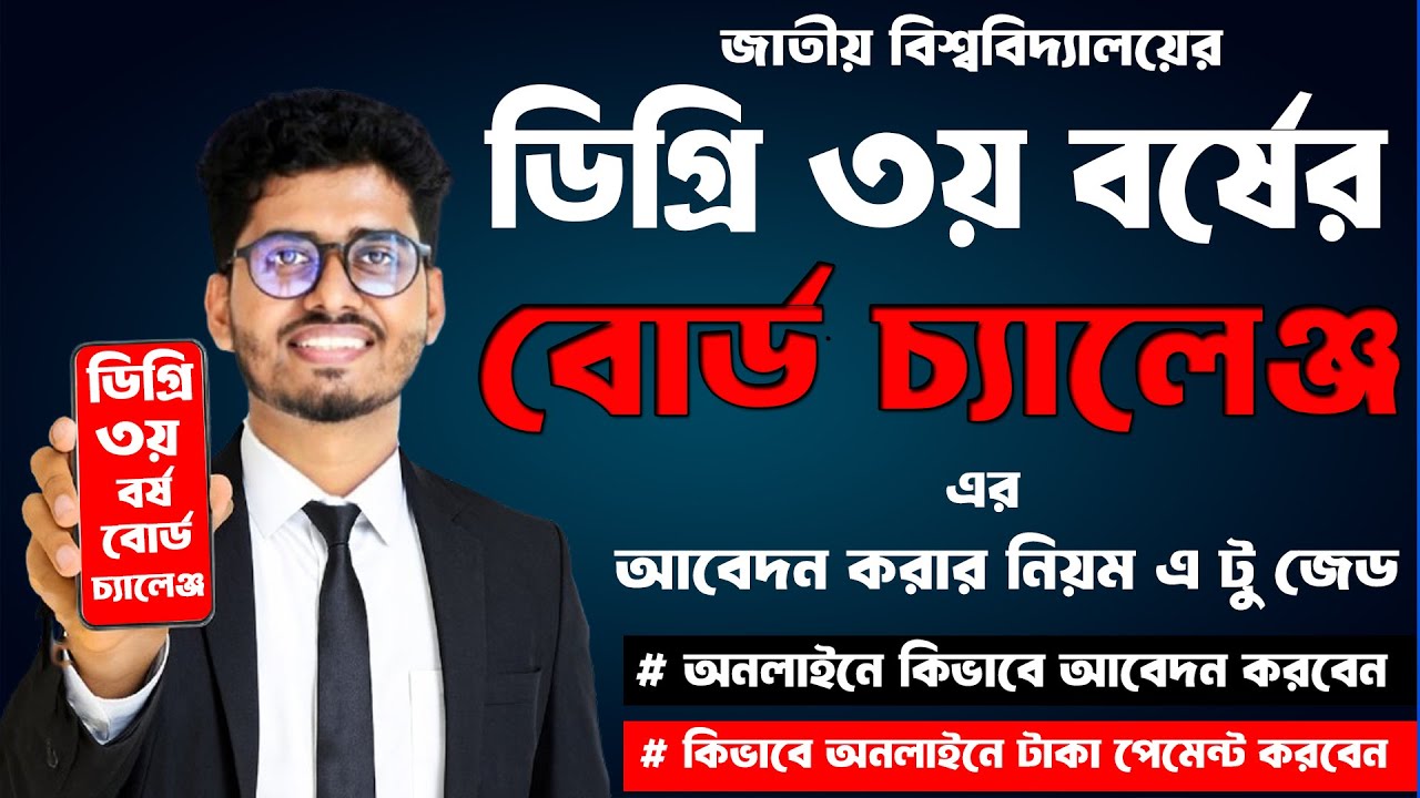 ডিগ্রি ৩য় বর্ষ বোর্ড চ্যালেঞ্জ করার পদ্ধতি | Degree 3rd year Board Challenge Apply 2025