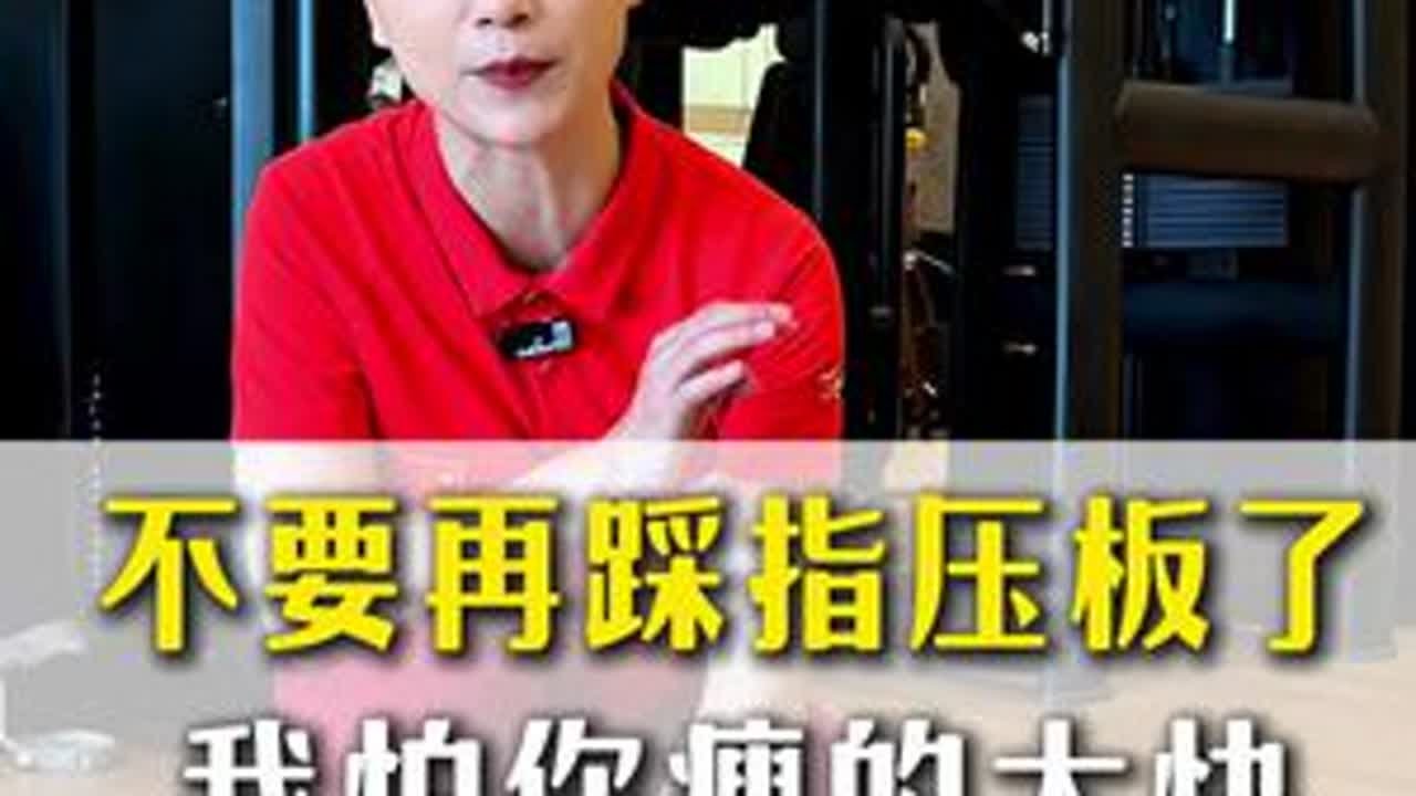 千万不要在像这样踩指压板了，跟着孙老师正确踩一下#运动 #健身 #锻炼 #指压板