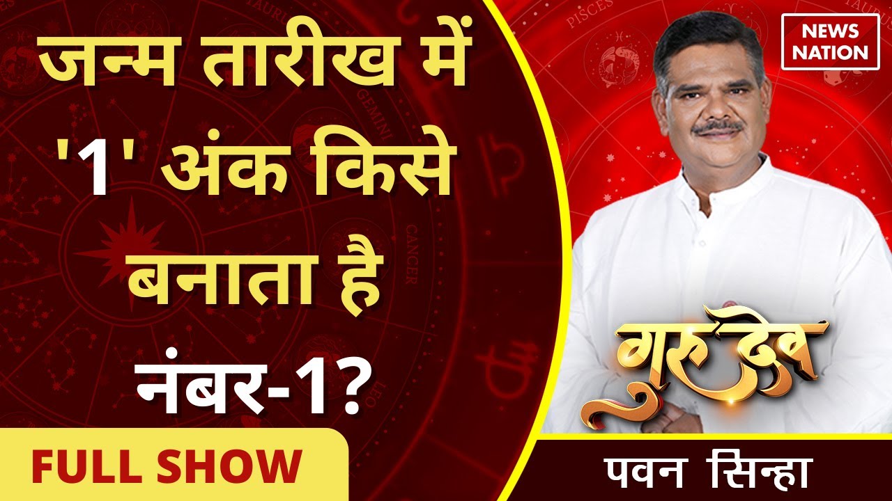 Gurudev Pawan Sinha: क्या आपके जन्म की तारीख में नंबर-1 आता है?@Pawan Sinha Guruji