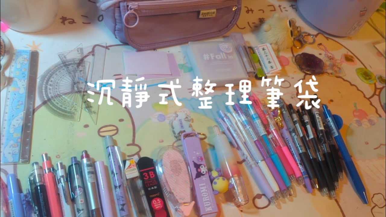 沉靜式整理筆袋~好像放太多筆了！嘿嘿！(⁠｡⁠•̀⁠ᴗ⁠-⁠)⁠✧『我是橙子』