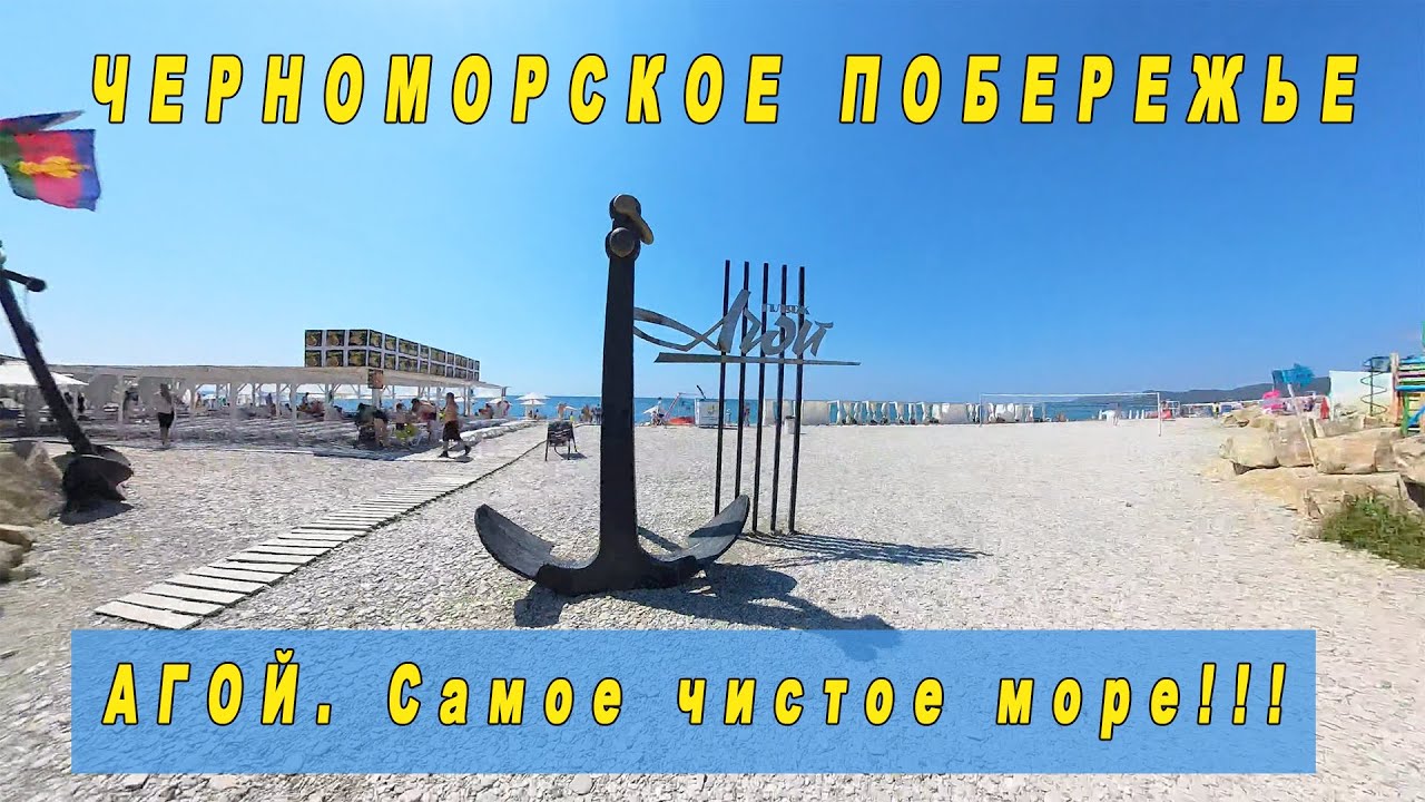 АГОЙ | САМОЕ ЧИСТОЕ МОРЕ НА ЧЕРНОМОРСКОМ ПОБЕРЕЖЬЕ | КРАСНОДАРСКИЙ КРАЙ