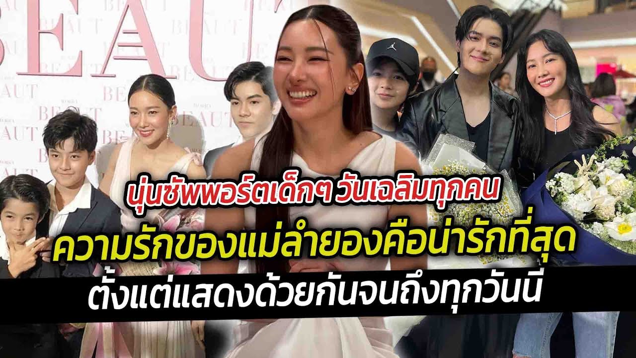 นุ่นซัพพอร์ตเด็กๆ วันเฉลิมทุกคน ความรักของแม่ลำยองน่ารักที่สุดได้เห็นน้องๆ เติบโต ตัวนุ่นรู้สึกดีใจ