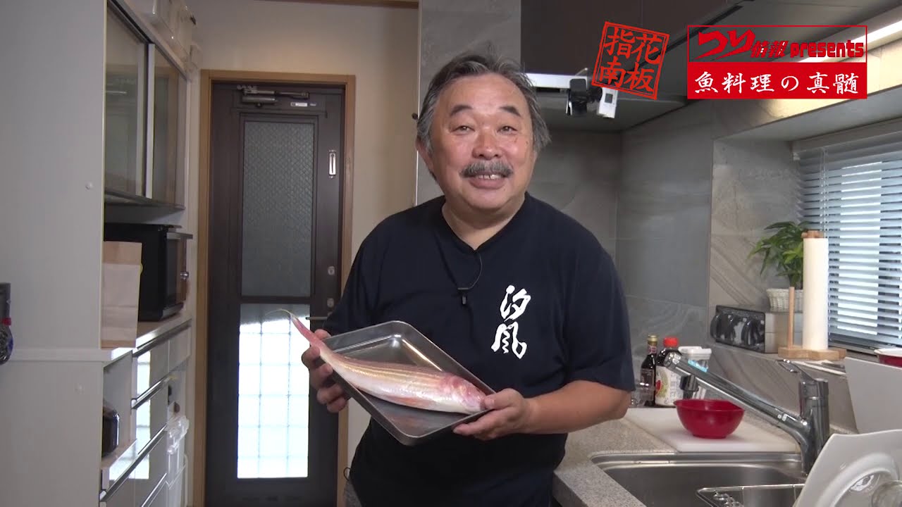 【釣魚レシピ】〜イトヨリダイのポワレ〜　細山和範　動画で見る魚料理