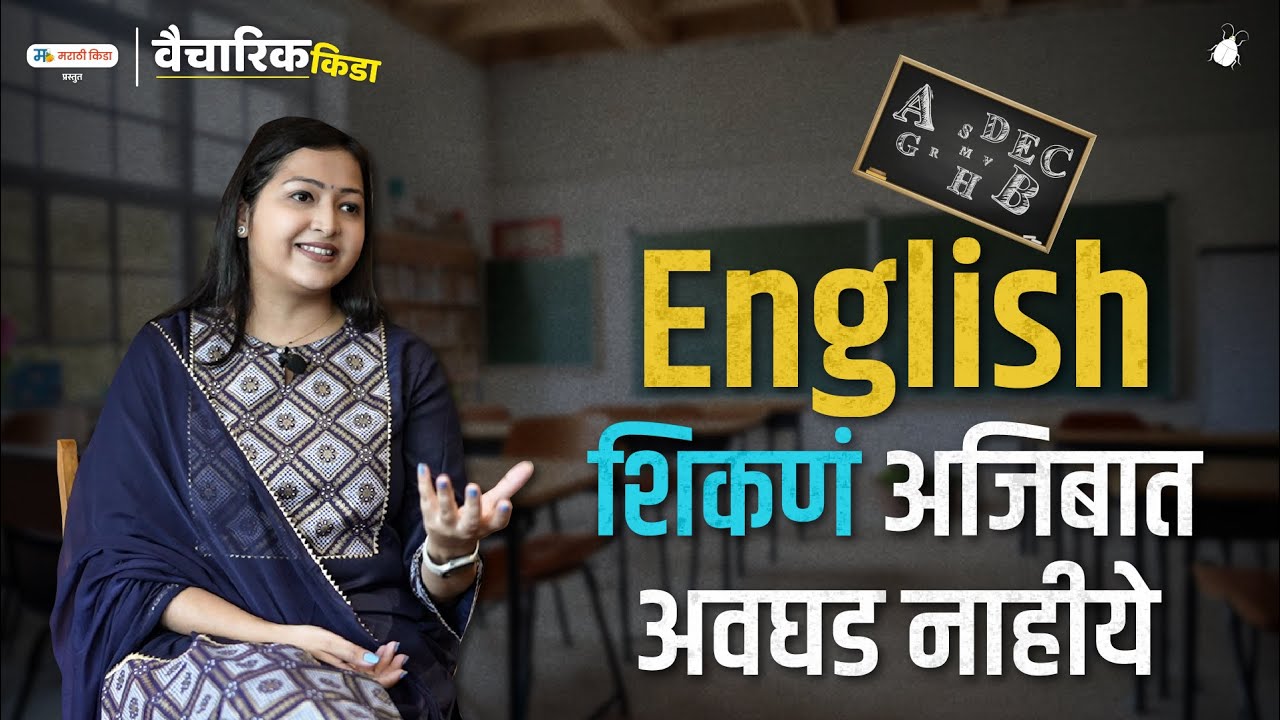 English शिकणं अजिबात अवघड नाहीये..