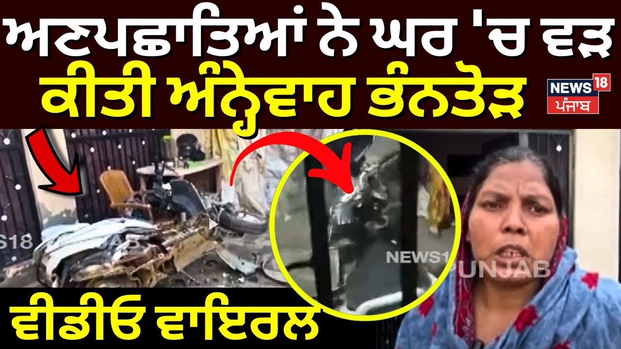 Hoshiarpur News | ਅਣਪਛਾਤਿਆਂ ਨੇ ਘਰ 'ਚ ਵੜ ਕੀਤੀ ਅੰਨ੍ਹੇਵਾਹ ਭੰਨਤੋੜ, ਵੀਡੀਓ ਹੋ ਰਹੀ ਵਾਇਰਲ | N18V