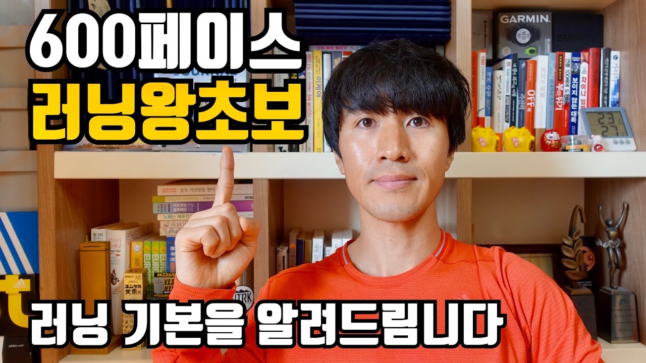 600페이스 러닝왕초보 러닝 기본을 알려드림니다 달리기 마라톤 시작하는 러너만 봐주세요