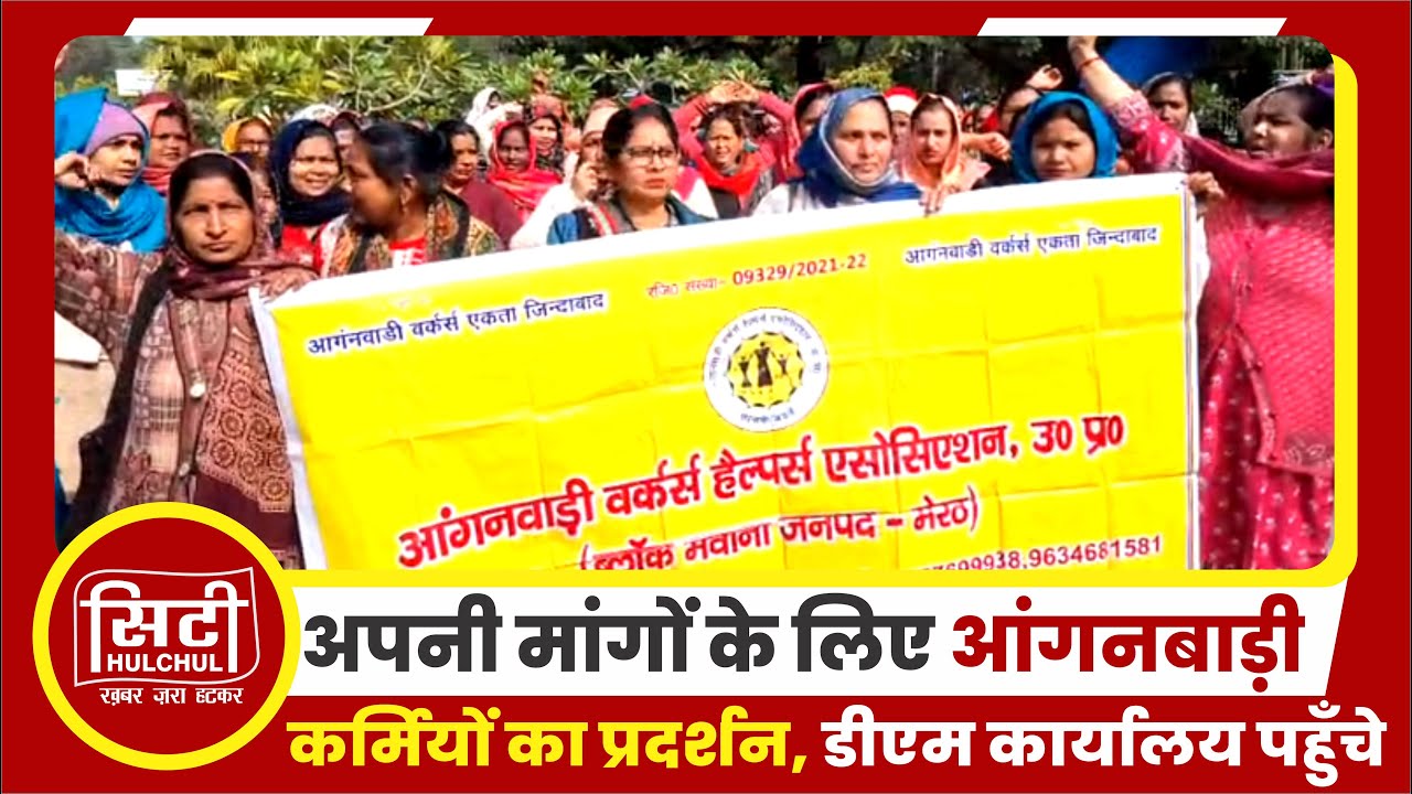 अपनी मांगों के लिए आंगनबाड़ी कर्मियों का प्रदर्शन, डीएम कार्यालय पहुँचे