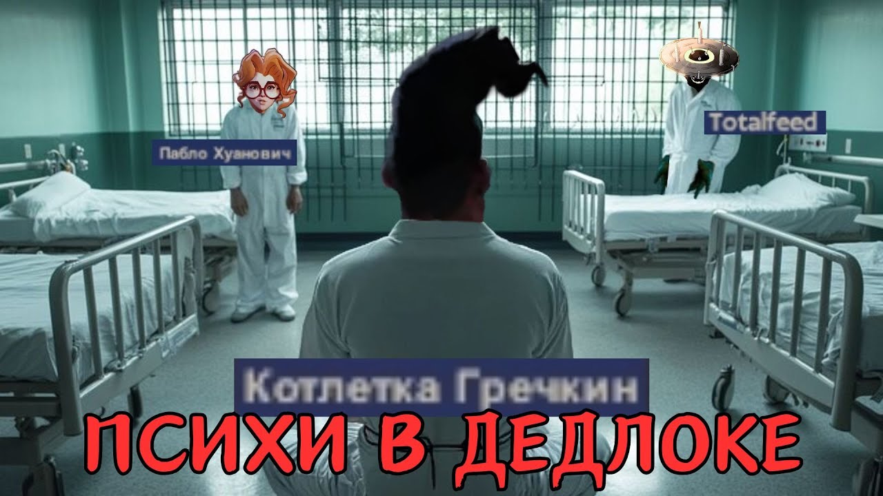 НЕ ВКЛЮЧАЙТЕ МИКРОФОН В ДЕДЛОК!