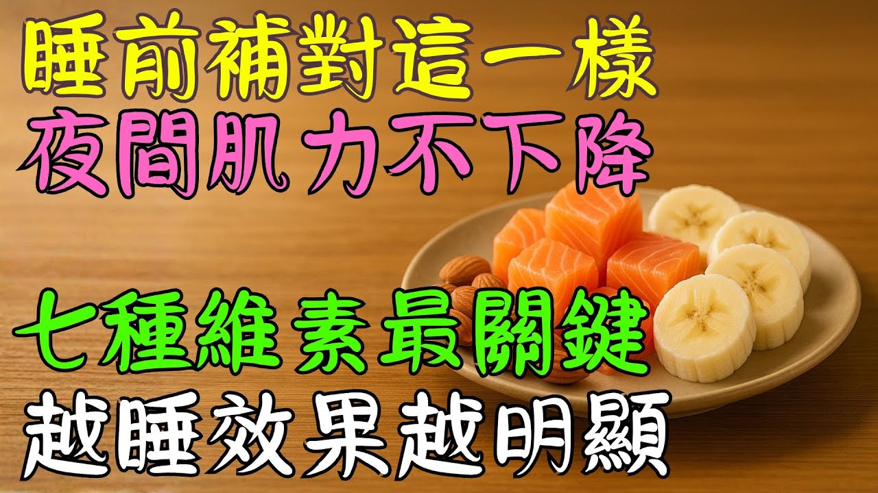 「睡前吃一點這個，肌肉隔天更有力？」7種夜間維生素長輩很適合