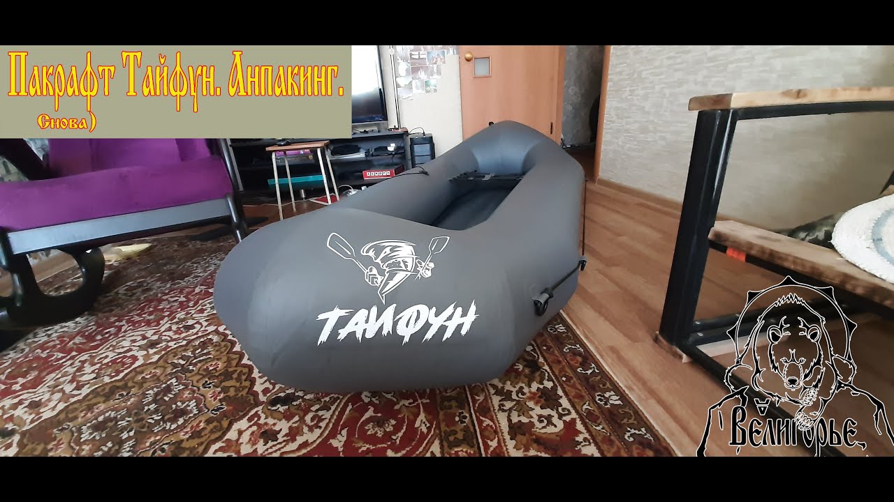 Пакрафт Тайфун. Анпакинг. Снова.