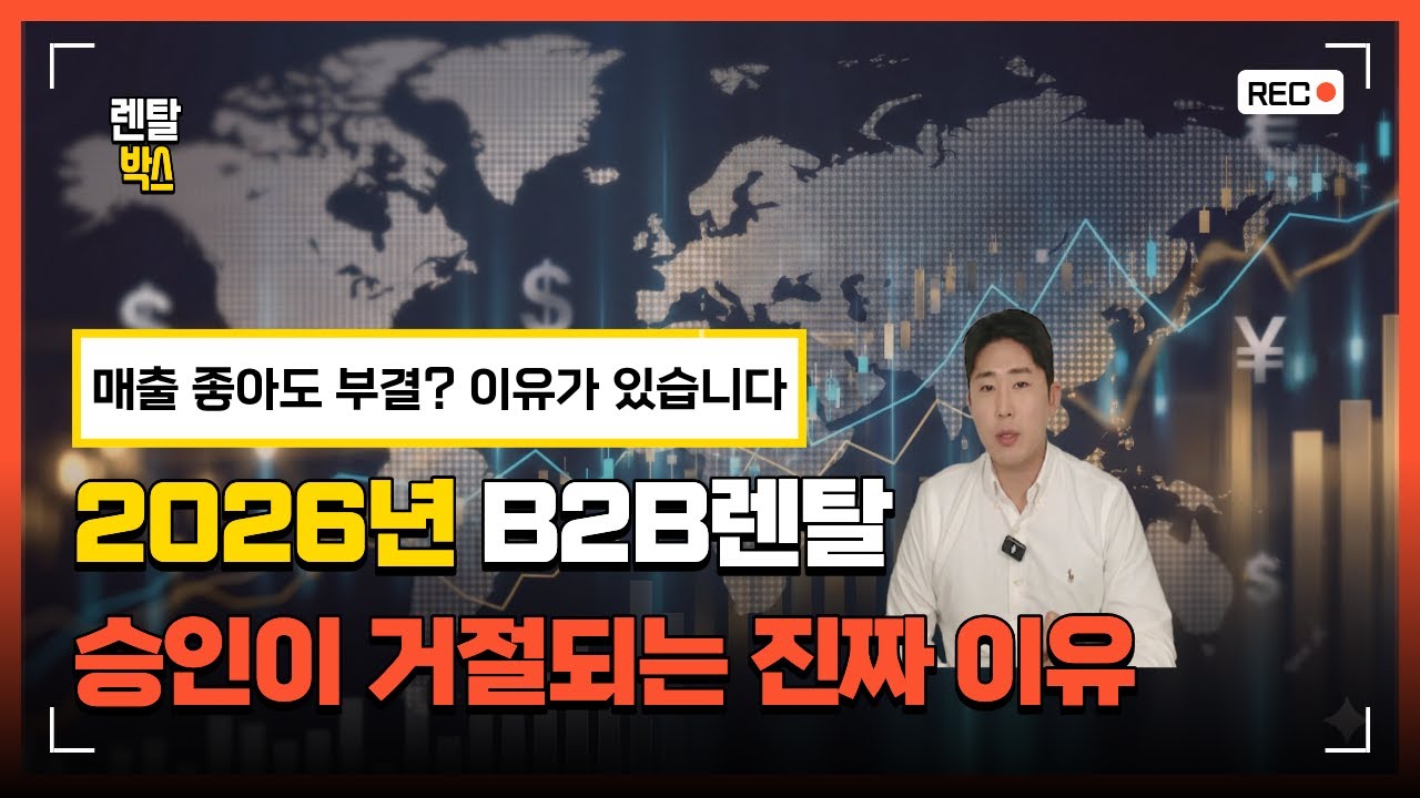 2026년 렌탈 승인이 거절되는 진짜 이유  | 사업자필독