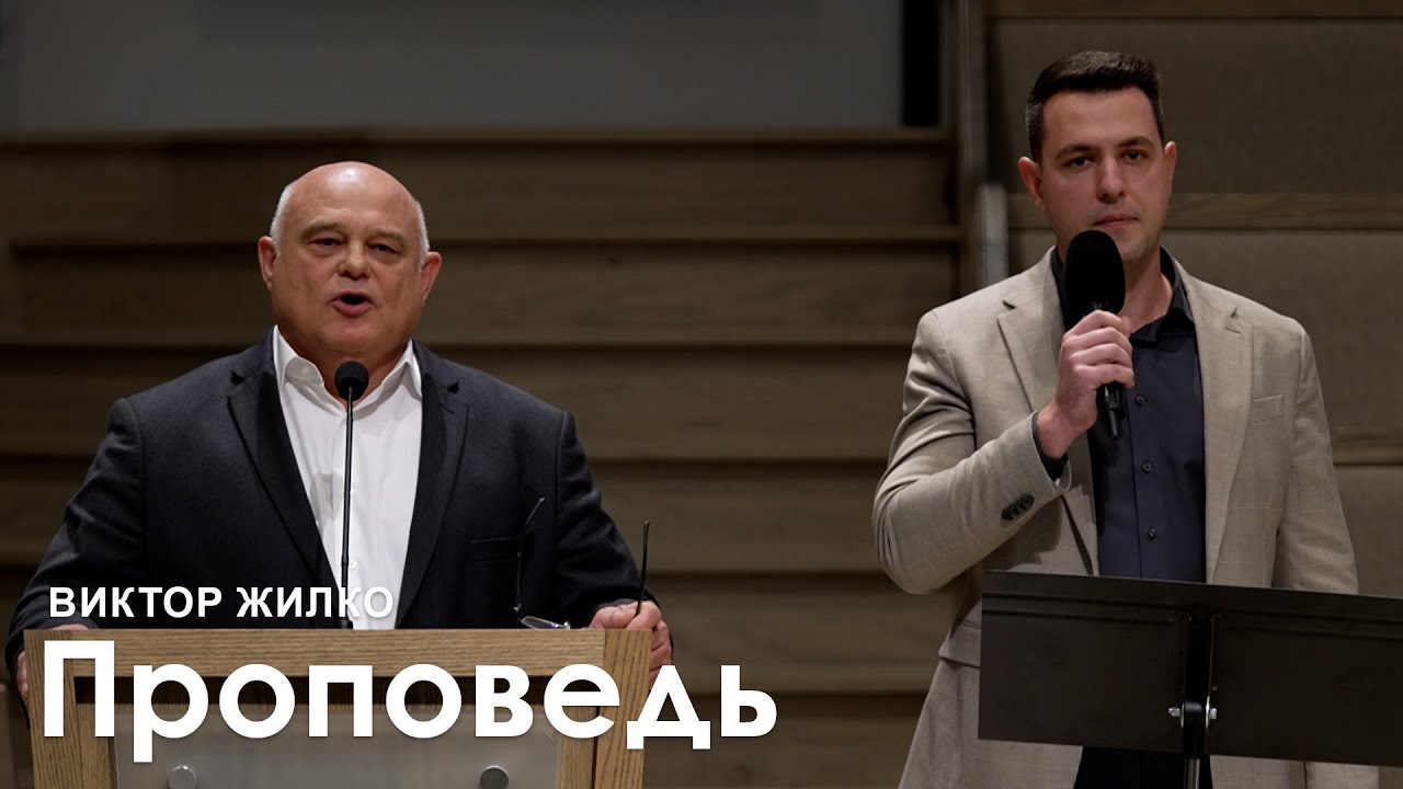 Виктор Жилко I Проповедь