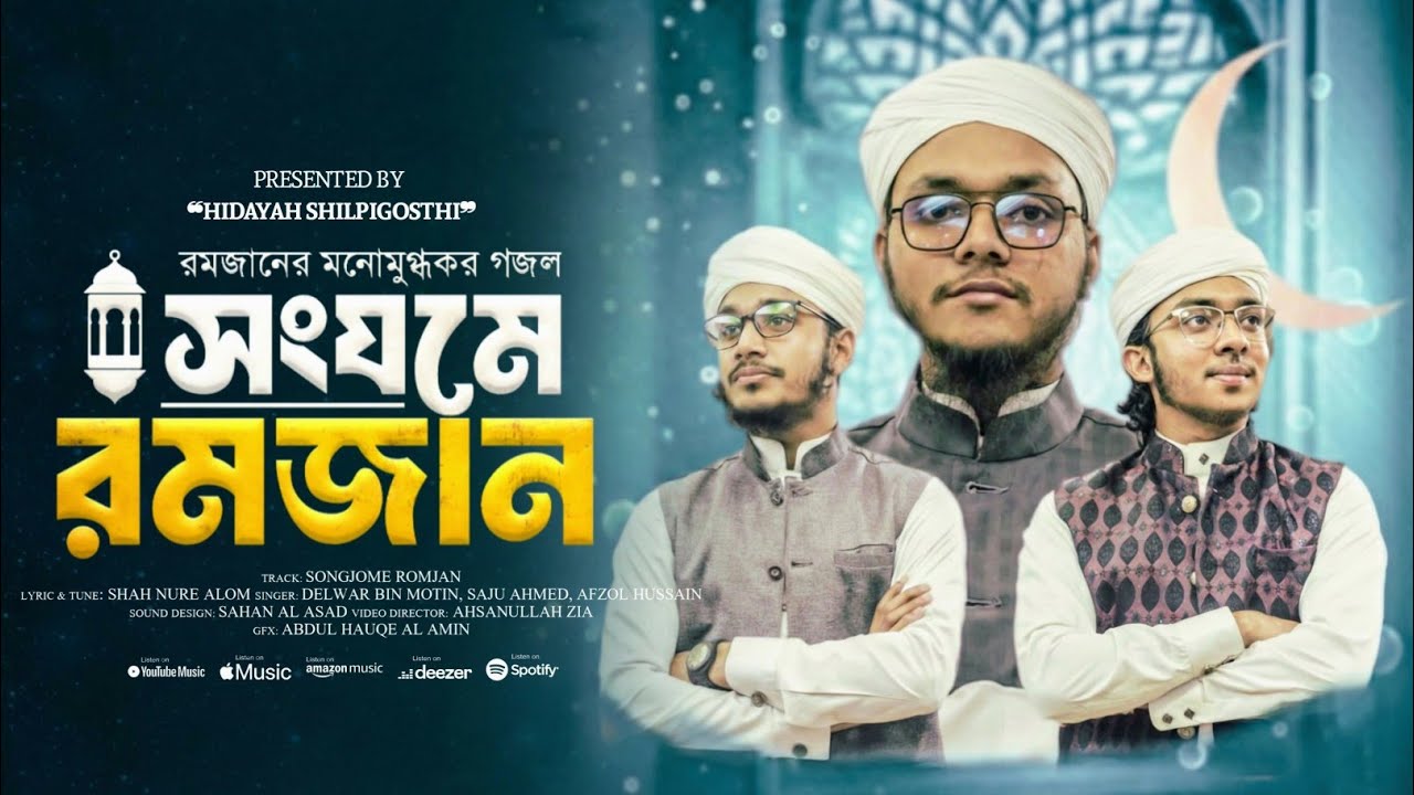 রমজানের মনোমুগ্ধকর গজল ২০২৬ | Shongjome Romjan | New Ramadan Nasheed Bangla | Hidayah Shilpigosthi
