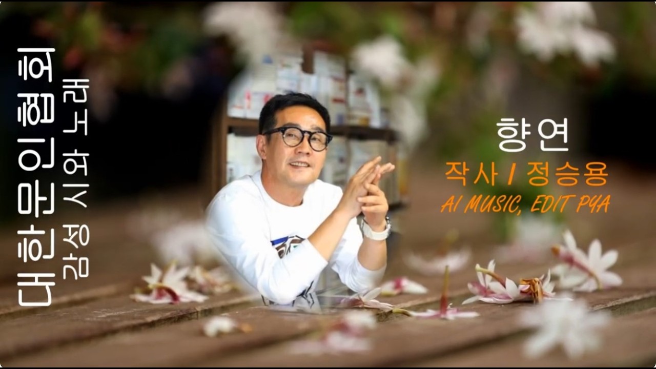 정승용 작사 / 향연 / 감성 시와 노래