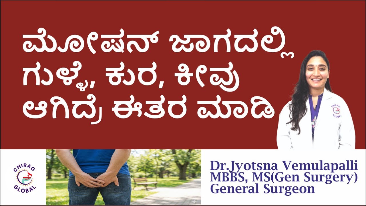 ಮೋಷನ್ ಜಾಗದಲ್ಲಿ ಗುಳ್ಳೆ, ಕುರ, ಕೀವು📞8867546900 |Dr.Jyotsna V|Chirag Global Hospitals #fistulatreatment