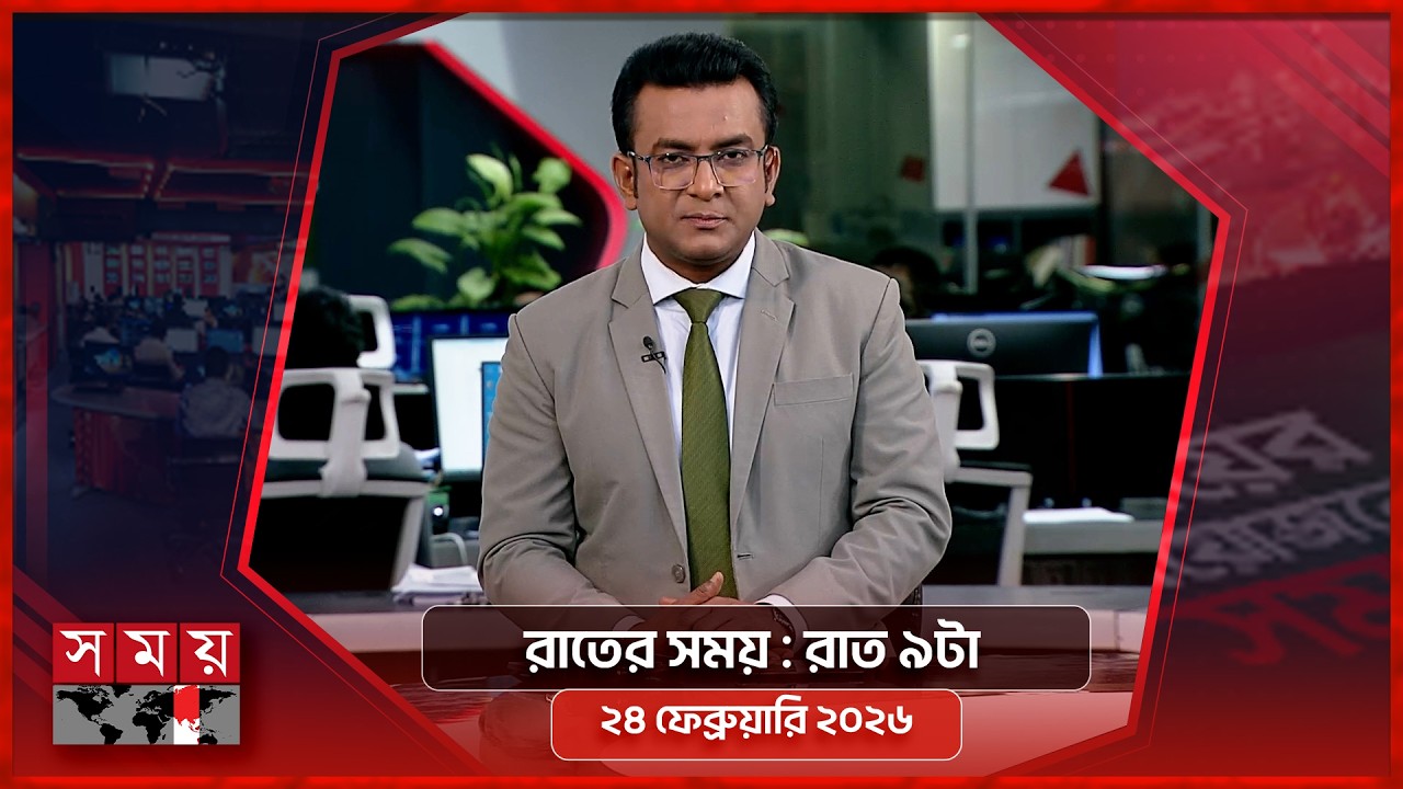রাতের সময় | রাত ৯টা | ২৪ ফেব্রুয়ারি ২০২৬ | Somoy TV Bulletin 9pm | Latest Bangladeshi News
