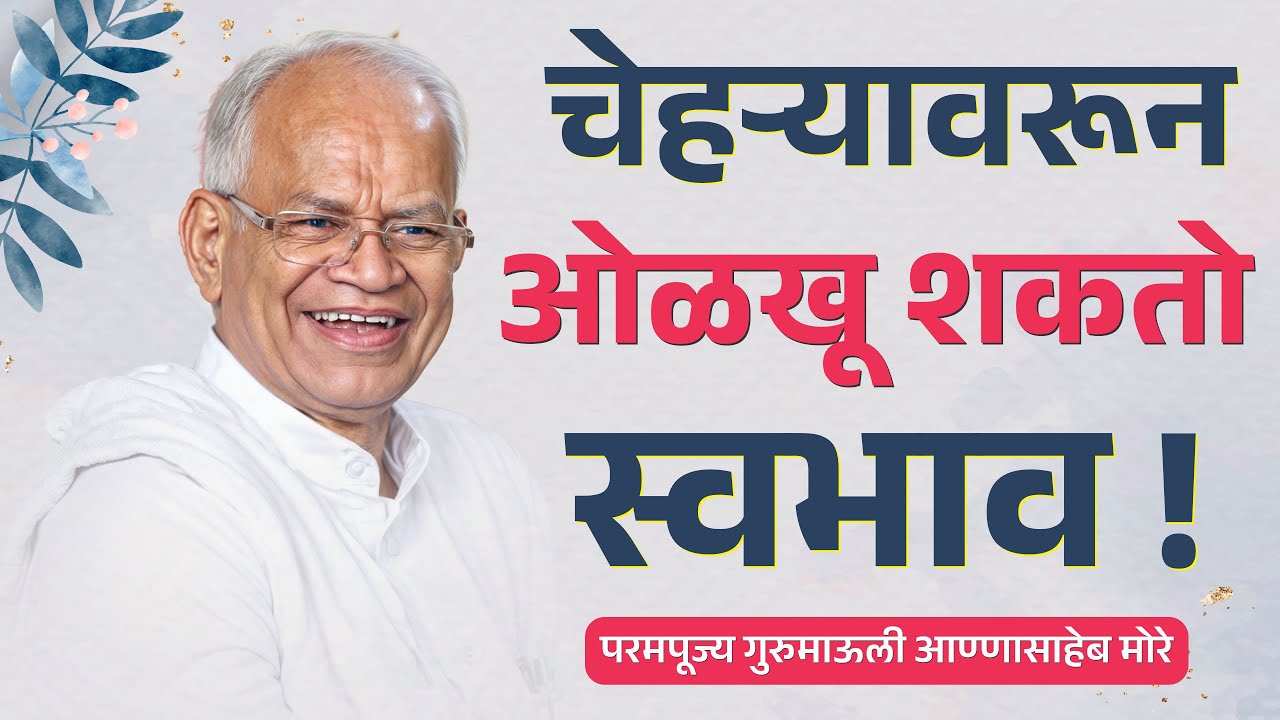 चेहऱ्यावरून ओळखू शकतो स्वभाव ! परमपूज्य गुरुमाऊली #gurumauli