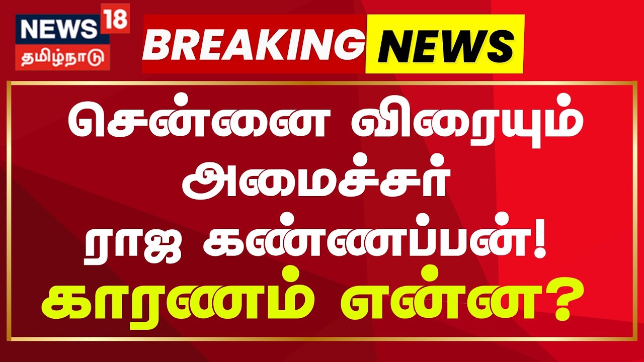 Minister Rajakannappan | திமுக தலைமை அழைப்பின் பேரில் சென்னை விரையும் அமைச்சர் ராஜ கண்ணப்பன்!