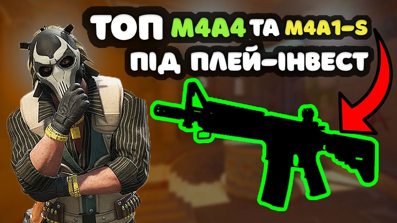 Топ M4A4 та M4A1-S під Плей-Інвест! Найкращі Скіни для інвестицій в CS2.