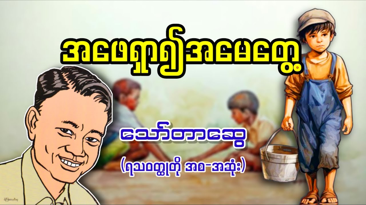 အဖေရှာ၍အမေတွေ့  _ သော်တာဆွေ (ရသဝတ္ထု အစ-အဆုံး)