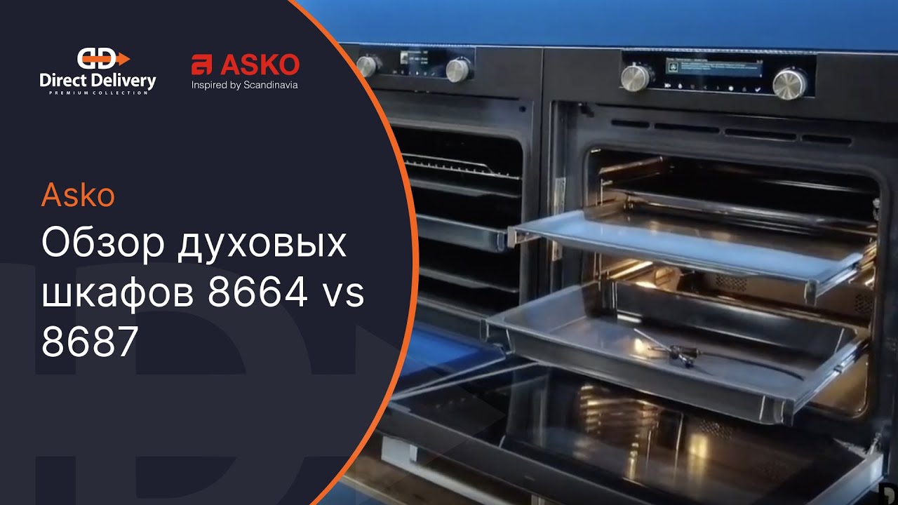 Asko Обзор духовых шкафов 8664 Vs 8687