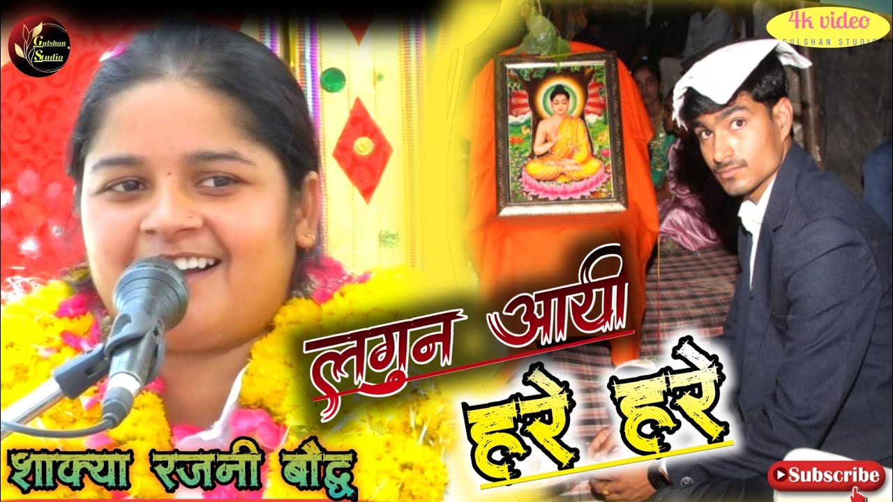 रघुनंदन फुले ना💫समाय लगुन आयी हरे हरे//Rajani Shaky