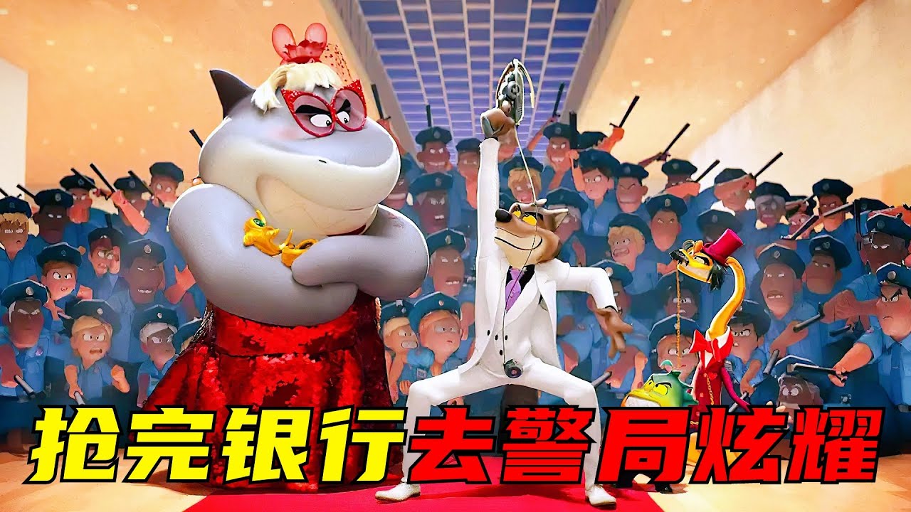 坏蛋联盟被警察团团包围，结果却只跑了条裤子！一口气看完两部动画电影！