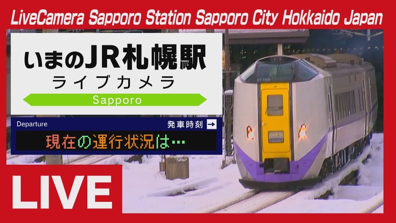 ライブカメラ ＪＲ札幌駅 (ＳＴＶ札幌テレビ放送)  Live Camera Sapporo Station , Hokkaido