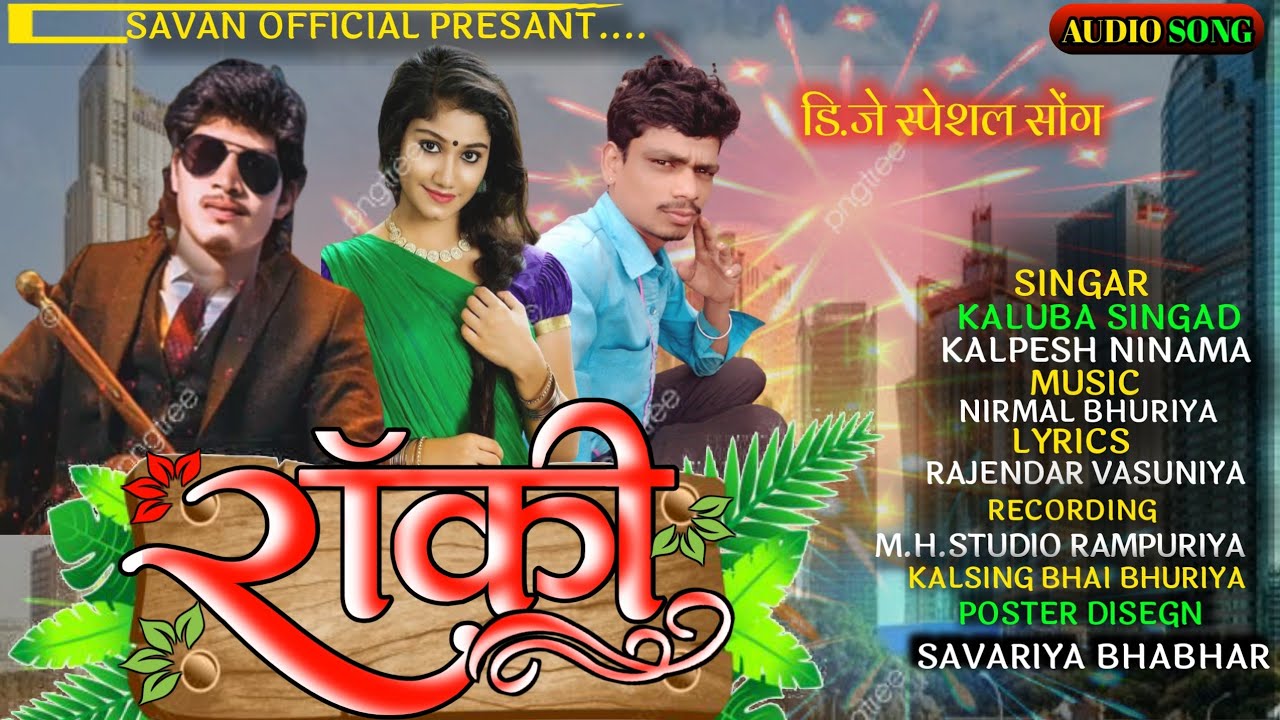 👉New Song Adivashi🌹#रॉकी-- Kaluba Singad &Kalpesh Ninama //Arjun R Meda /Vk Bhuriya