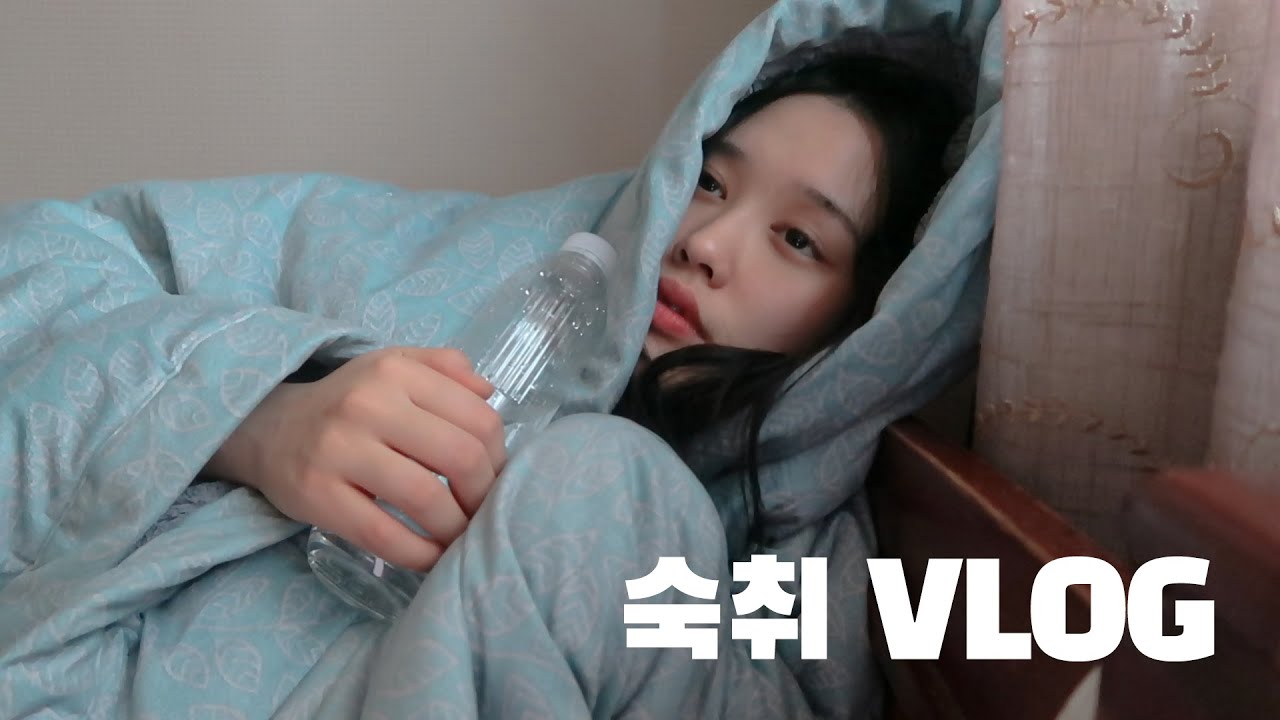 숙취는 해소하는게 아니라 예방하는 겁니다 / 폭음 후 다음날 숙취해소법, 숙취 예방법.