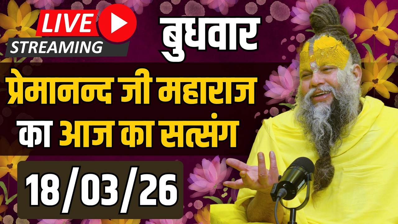 Live Satsang पूज्य प्रेमानंद जी महाराज का आज का सत्संग | 18-03-2026 | Wednesday