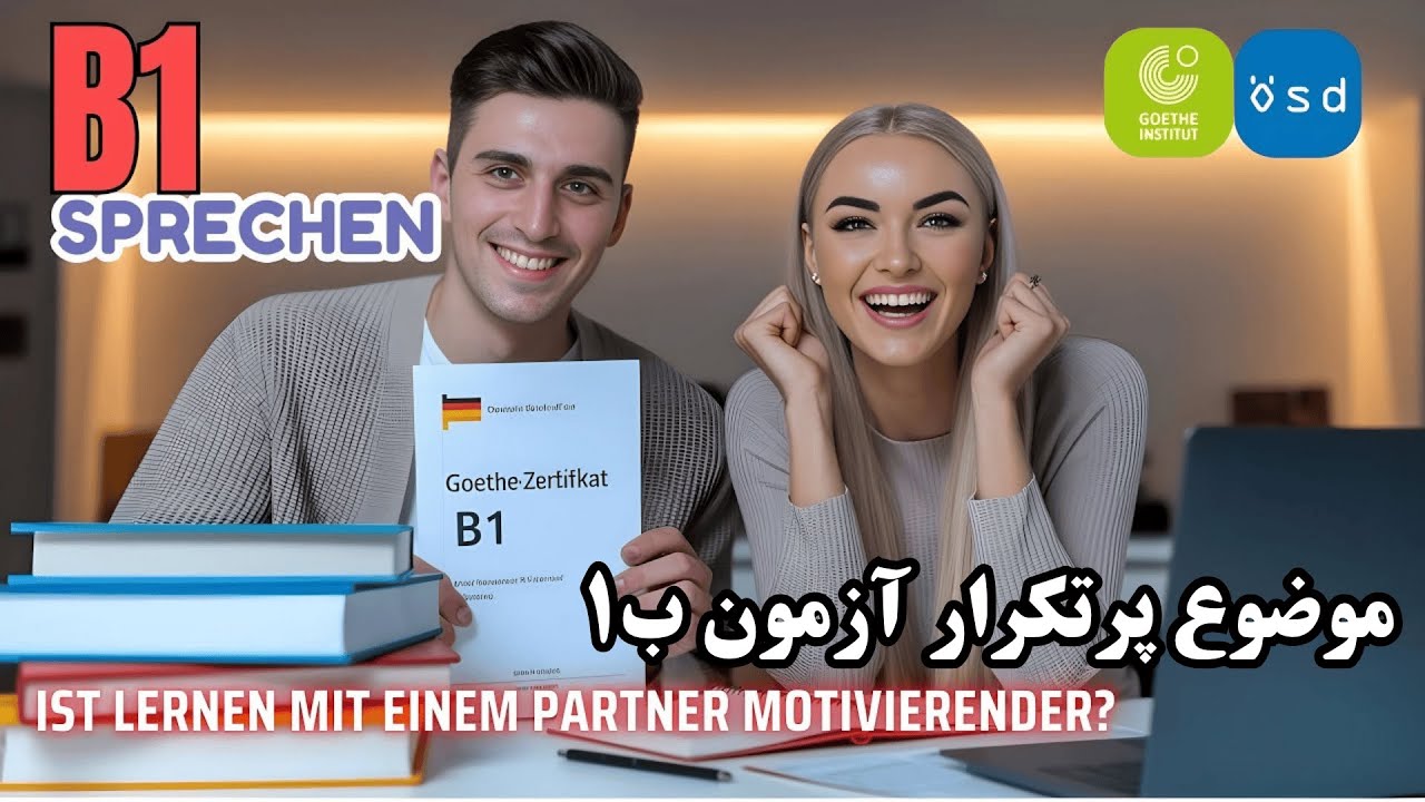 📘 موضوع پرتکرار آزمون B1 Goethe & ÖSD 🇩🇪 | Lernen mit einem Partner? 👩‍🏫 (B1 Sprechen)