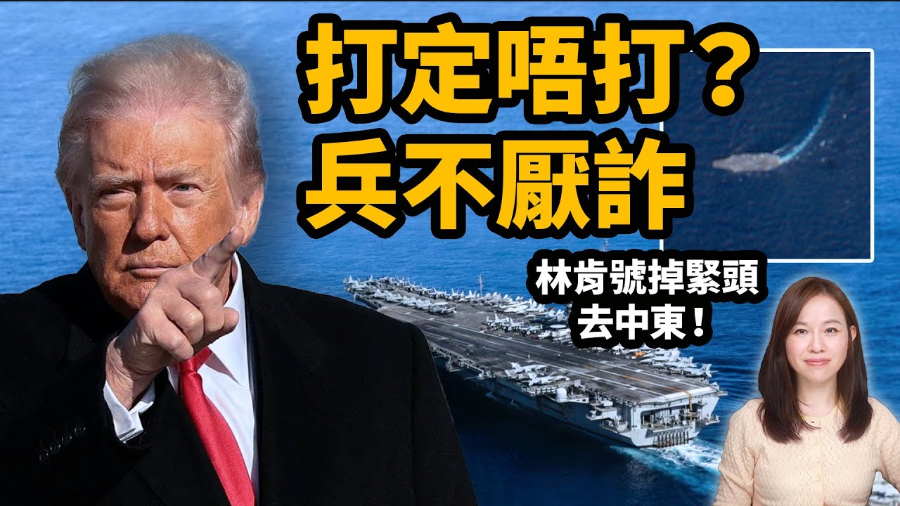 煙霧彈定真收手？是兵不厭詐還是給予機會？如箭在弦，突然叫停！乜玩法？引蛇出洞、聲東擊西？特氏「救兵在途」暗藏X機！揭秘林肯號急調中東真正目的。特朗普 川普 美軍【#新聞不過濾】黃瑞秋 1.17
