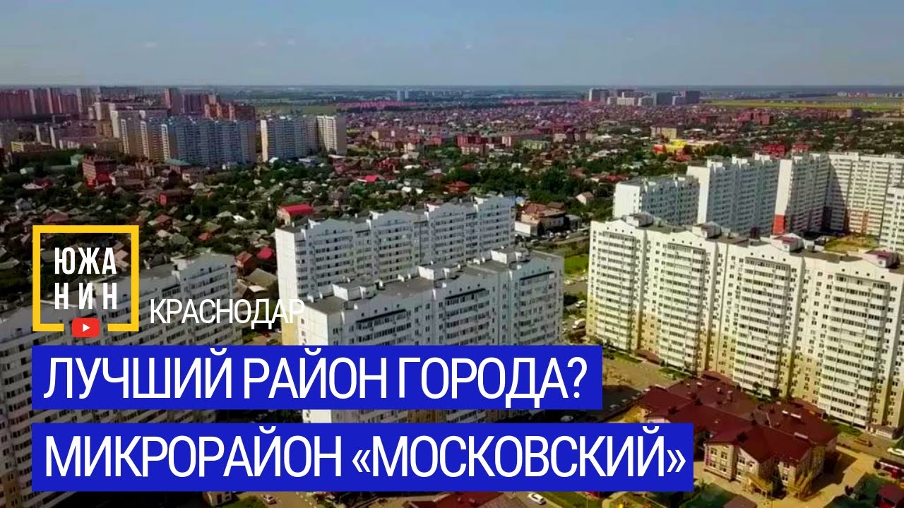 ЛУЧШИЙ РАЙОН ГОРОДА? Микрорайон «Московский»