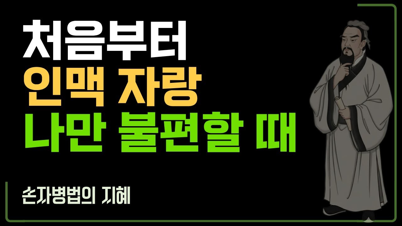 처음부터 인맥 자랑, 나만 불편할 때 | 날 &lsquo;사람&rsquo;이 아닌 &lsquo;자원&rsquo;으로 보는 사람 구별법 (손자병법 처세술)
