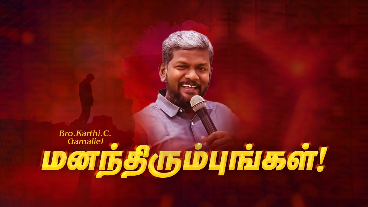 மனந்திரும்புங்கள் ! | Bro. Karthi C Gamaliel | SPECIAL MESSAGE | NLAG | Mount Church | Sep 29