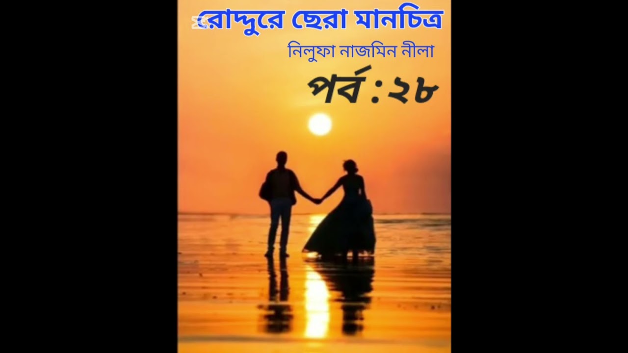রোদ্দুরে ছেরা মানচিত্র উপন্যাস।। পর্ব :২৮।। Roddure chera manchitro.. রোমান্টিক গল্প।। আরিয়ান❤️তৃণা।