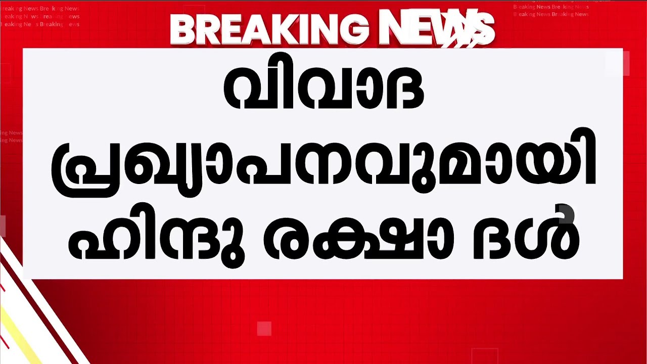 ജിം ഉടമയുടെ തല വെട്ടിമാറ്റുന്നവർക്ക് അഞ്ചരലക്ഷം ഇനാമെന്ന് ഹിന്ദു രക്ഷാ ദൾ!  |