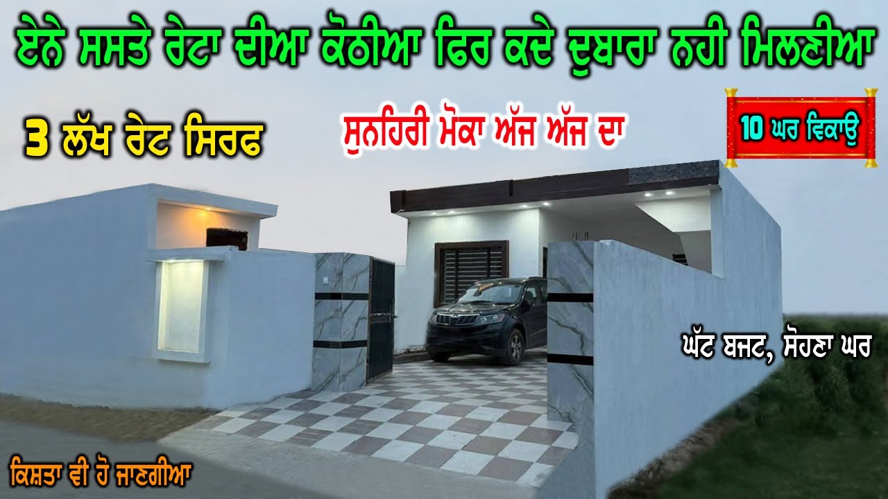 3 ਲੱਖ ਰੇਟ | 10 ਘਰ ਨੇ ਵਿਕਾਉ ਜਵਾ ਸਸਤੇ - ਘਰ ਤੇ ਕਿਸ਼ਤਾ ਵੀ ਹੋ ਜਾਣਗੀਆ - ਅਜਿਹਾ ਮੋਕਾ ਫਿਰ ਦੁਬਾਰਾ ਨਹੀ ਮਿਲਣਾ ਕਦੇ