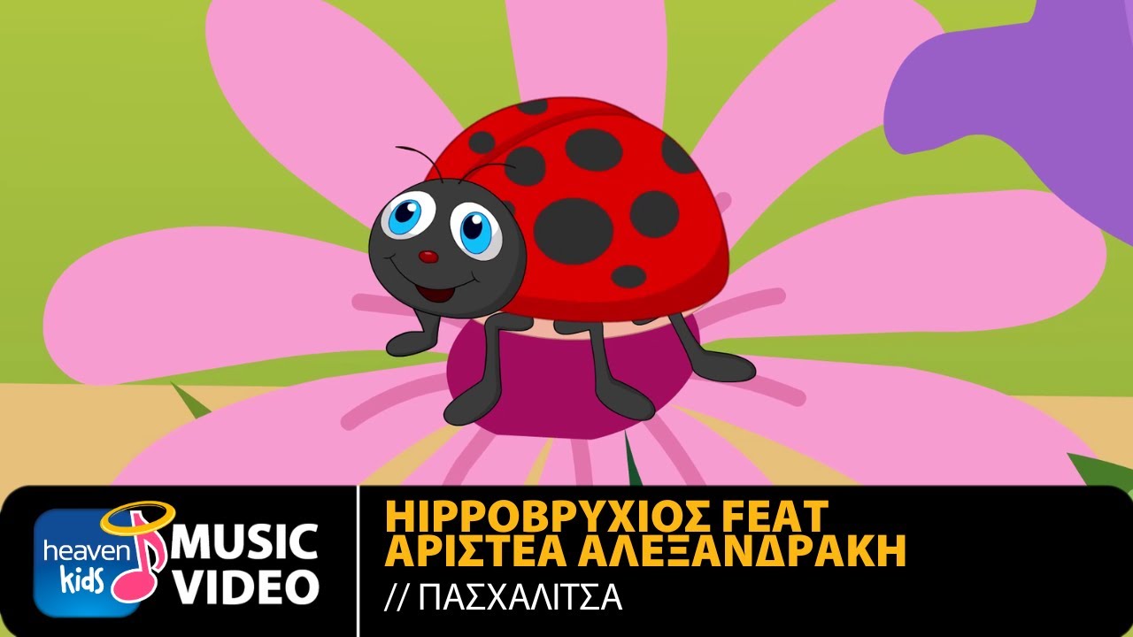 Hippoβρύχιος Feat. Αριστέα Αλεξανδράκη – Πασχαλίτσα | Official Music Video (HD)