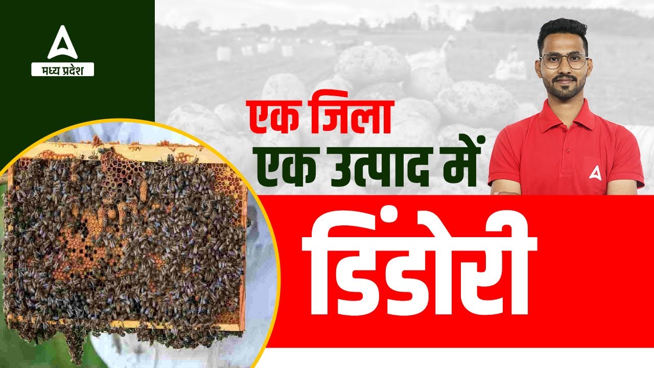 एक जिला एक उत्पाद डिंडोरी | Dindori Facts | Trick | GK Trick | MPGK Trick | All Competitive Exam