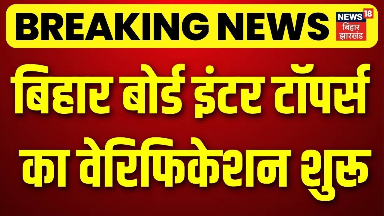 Bihar Board Result 2026 : बिहार बोर्ड इंटर टॉपर्स का वेरिफिकेशन शुरू | BSEB | Breaking News