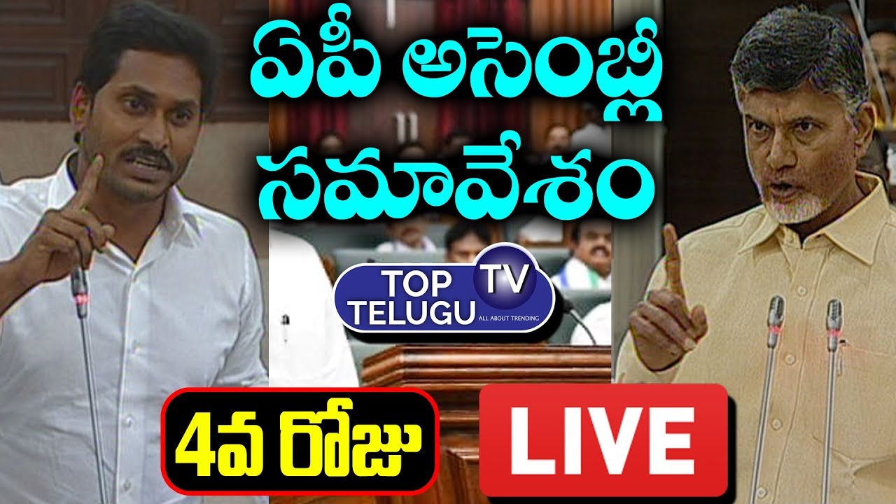 AP Assembly LIVE 2019 Day 4 | Cm Jagan | Chandrababu | AP News Live | Top Telugu TV