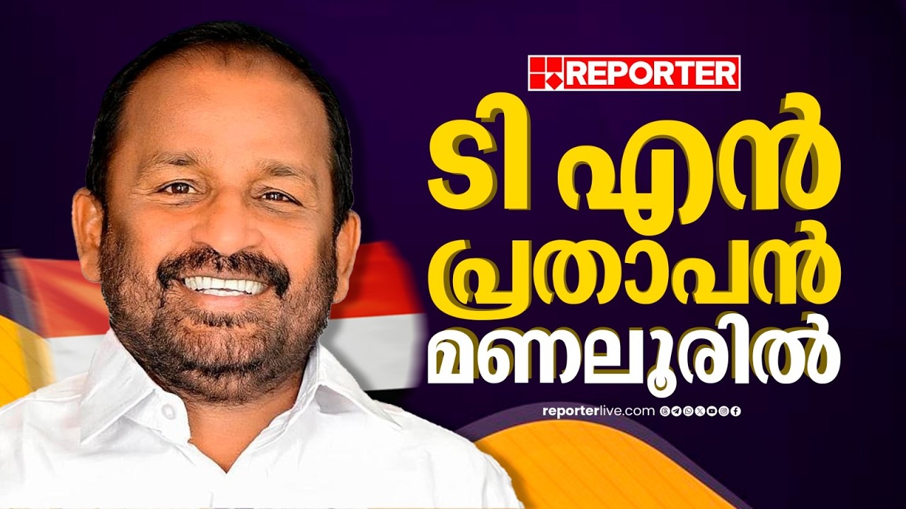 പരാജയപ്പെടാത്ത സ്ഥാനാർത്ഥി, ടി എൻ പ്രതാപൻ മണലൂരിൽ; മണ്ഡലത്തിൽ പ്രവർത്തനം തകൃതി