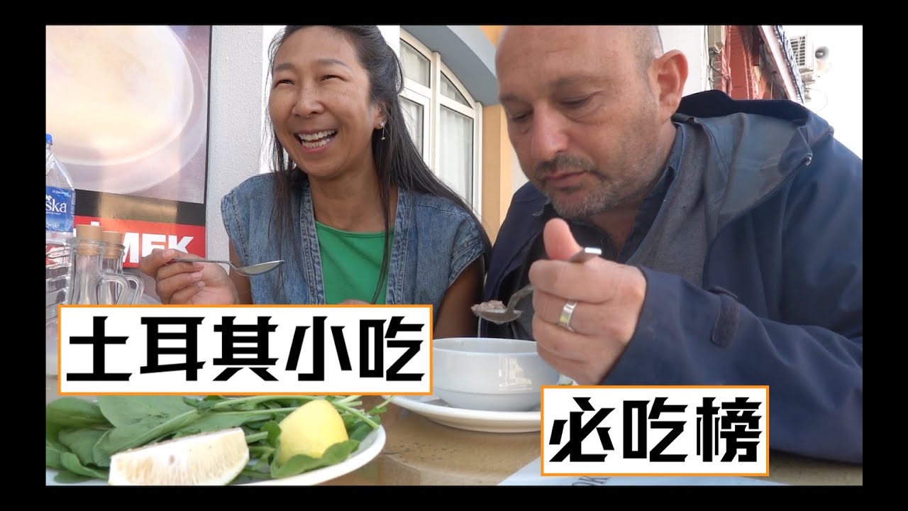 土耳其小吃必吃/Taste of Izmir area