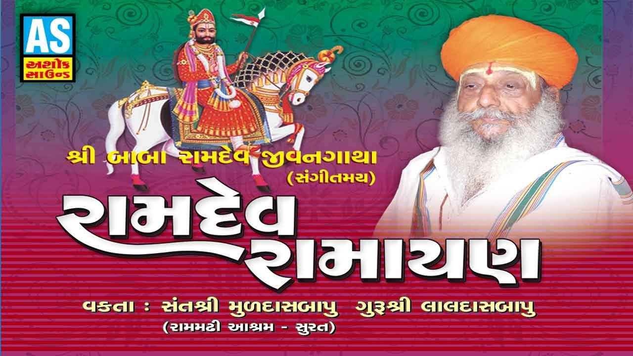 Ramdev Ramayan || Part 1 || Muldash Bapu || Ramdev Katha || Shri Babaramdev Jivangatha