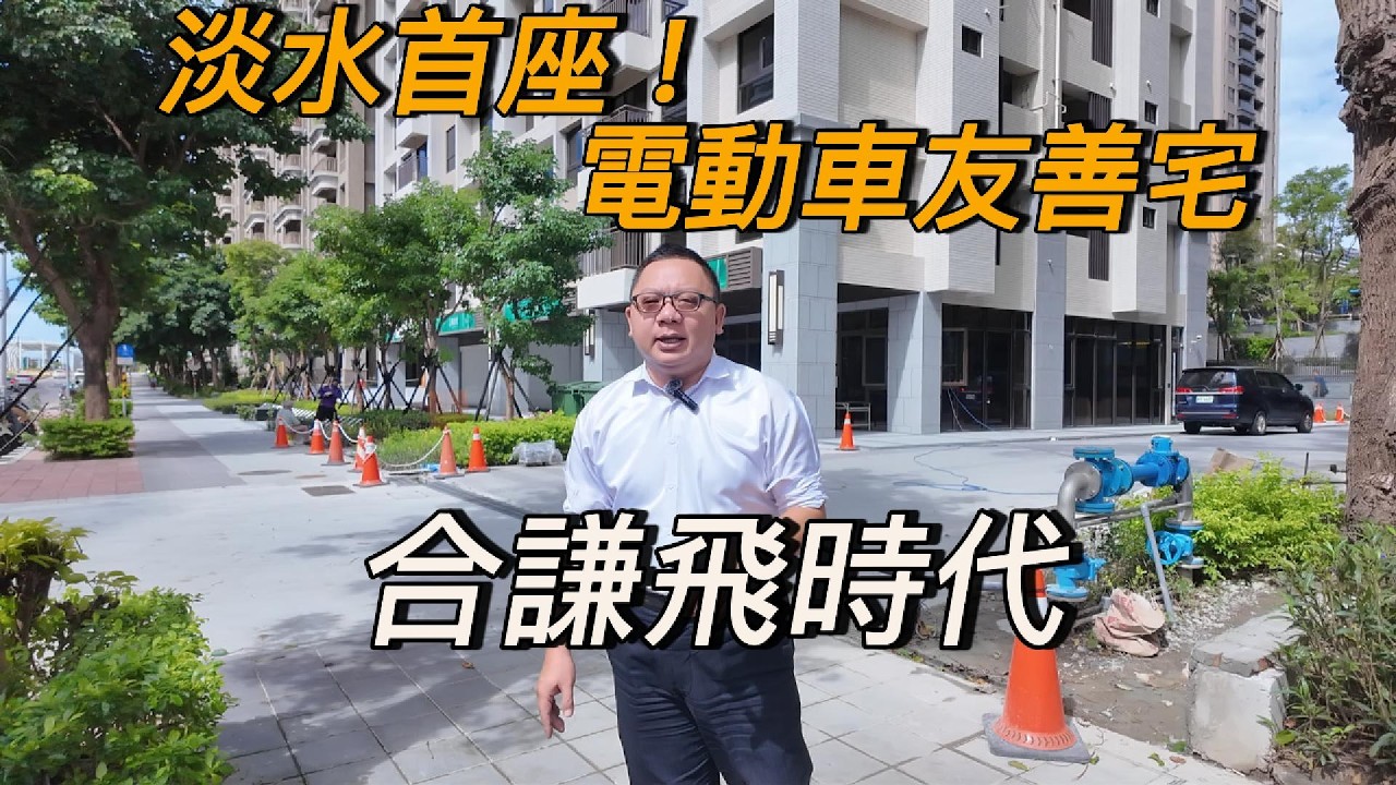 【淡水首座】電動車友善社區開箱！實測關窗秒靜音，主臥小到讓我苦笑…｜合謙飛時代