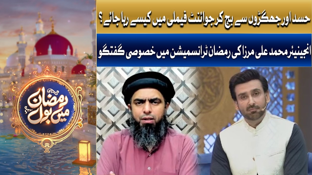 Engineer Muhammad Ali Mirza |  Ramzan mein Bol |  BOLNews | Family System